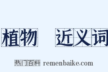 植物園近义词是什么意思的图片